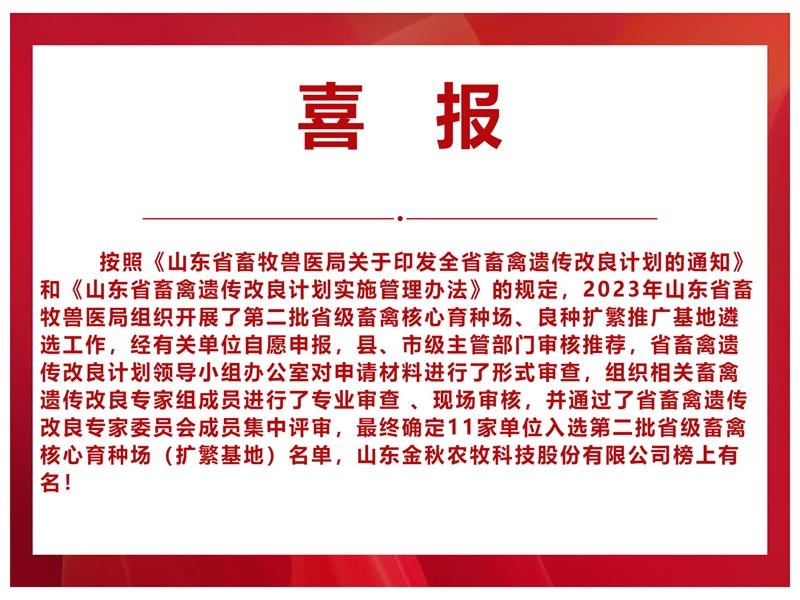 【喜報】山東金秋農(nóng)牧科技股份有限公司入選山東省第二批省級畜禽核心育種場（擴繁基地）名單 